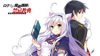 ロクでなし魔術講師と禁忌教典壁紙