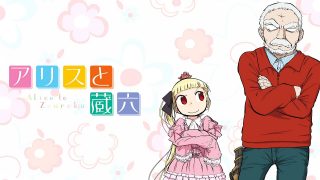 アリスと蔵六PC壁紙