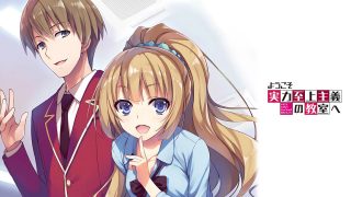 ようこそ実力至上主義の教室へPC壁紙