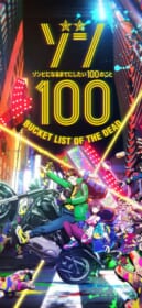 ゾン100〜ゾンビになるまでにしたい100のこと〜の壁紙画像